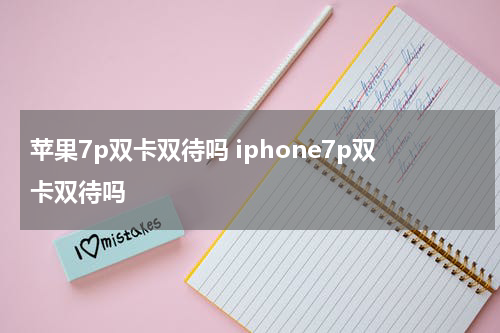 苹果7p双卡双待吗 iphone7p双卡双待吗