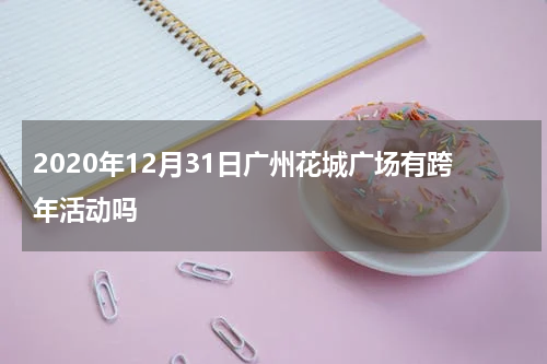 2020年12月31日广州花城广场有跨年活动吗