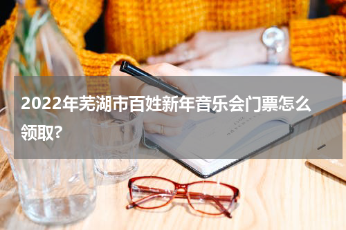 2022年芜湖市百姓新年音乐会门票怎么领取?