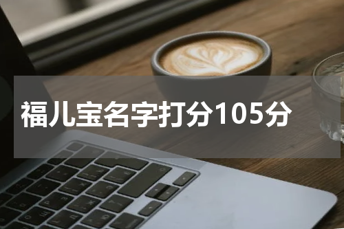 福儿宝名字打分105分