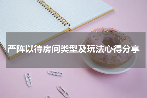 严阵以待房间类型及玩法心得分享