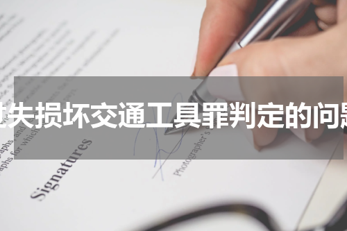 过失损坏交通工具罪判定的问题