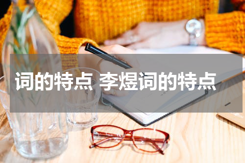 词的特点 李煜词的特点