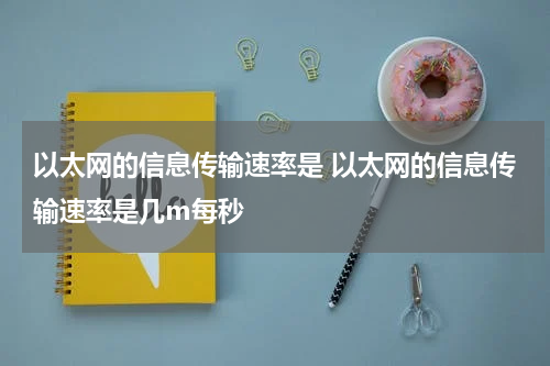 以太网的信息传输速率是 以太网的信息传输速率是几m每秒