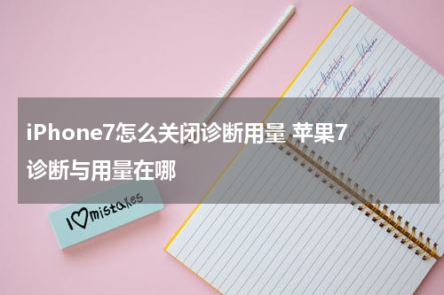 iPhone7怎么关闭诊断用量 苹果7诊断与用量在哪