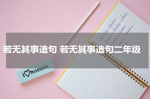 若无其事造句 若无其事造句二年级