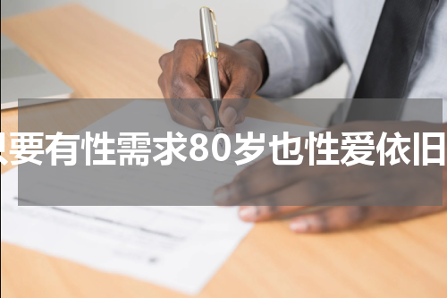 只要有性需求80岁也性爱依旧
