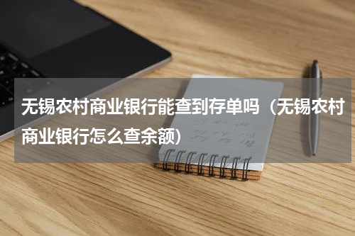 无锡农村商业银行能查到存单吗（无锡农村商业银行怎么查余额）