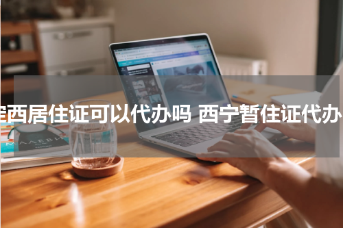 定西居住证可以代办吗 西宁暂住证代办