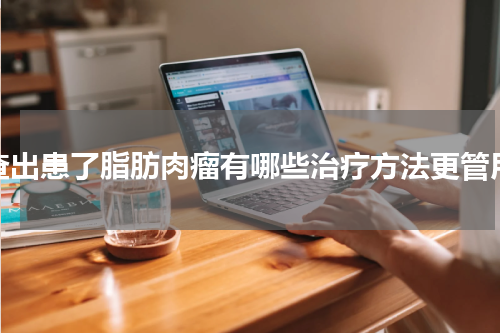 查出患了脂肪肉瘤有哪些治疗方法更管用