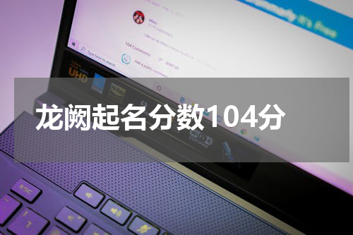龙阙起名分数104分