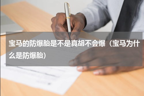 宝马的防爆胎是不是真胡不会爆（宝马为什么是防爆胎）