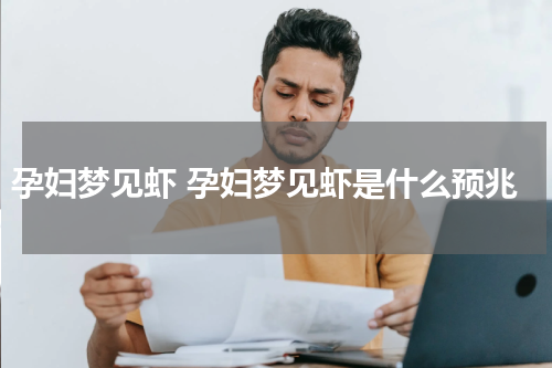 孕妇梦见虾 孕妇梦见虾是什么预兆