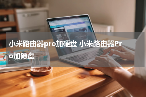小米路由器pro加硬盘 小米路由器Pro加硬盘