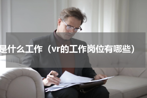 vr是什么工作（vr的工作岗位有哪些）