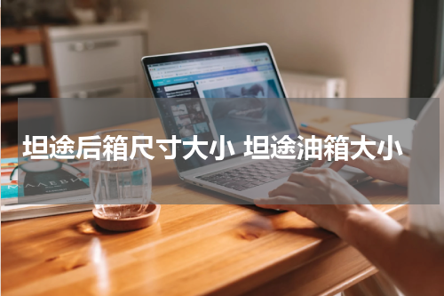 坦途后箱尺寸大小 坦途油箱大小