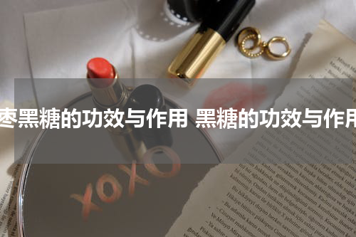红枣黑糖的功效与作用 黑糖的功效与作用