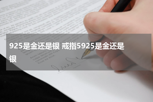 925是金还是银 戒指5925是金还是银