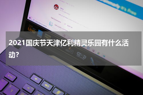 2021国庆节天津亿利精灵乐园有什么活动？