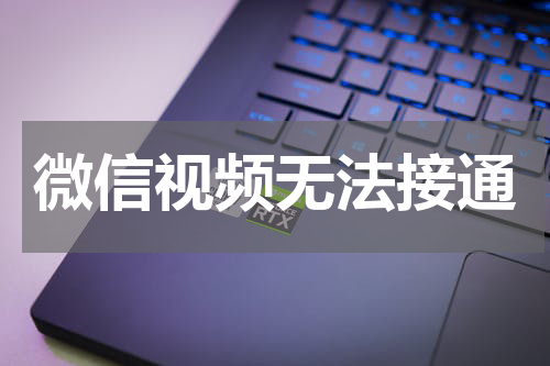 微信视频无法接通