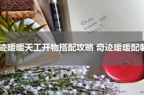奇迹暖暖天工开物搭配攻略 奇迹暖暖配装