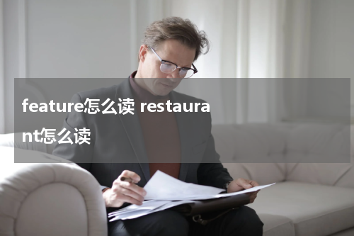 feature怎么读 restaurant怎么读