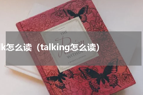 talk怎么读（talking怎么读）