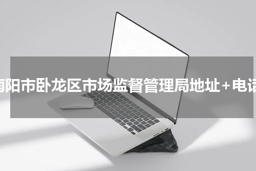 南阳市卧龙区市场监督管理局地址+电话