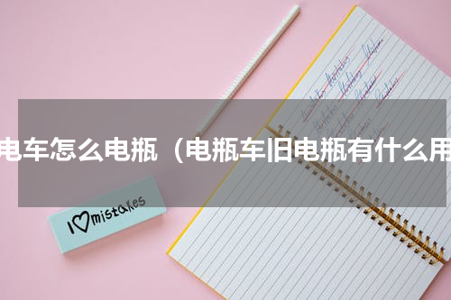 老电车怎么电瓶（电瓶车旧电瓶有什么用）