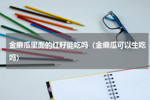 金癞瓜里面的红籽能吃吗（金癞瓜可以生吃吗）