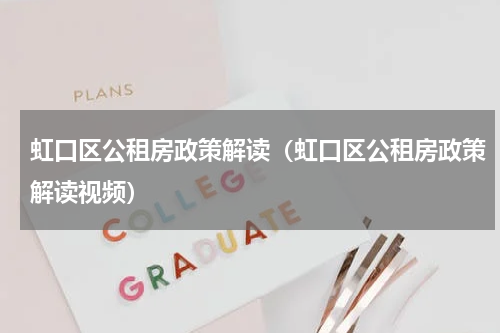 虹口区公租房政策解读（虹口区公租房政策解读视频）