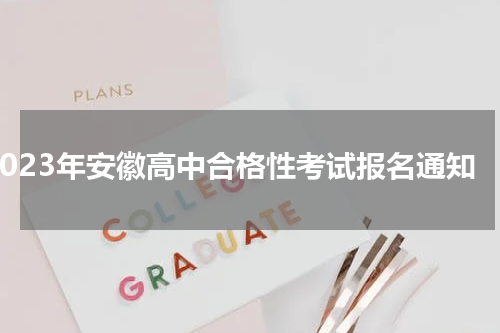 2023年安徽高中合格性考试报名通知
