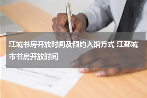 江城书房开放时间及预约入馆方式 江都城市书房开放时间
