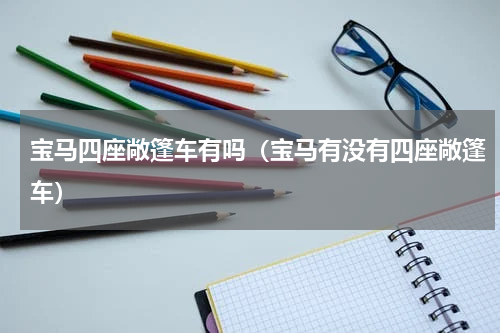 宝马四座敞篷车有吗（宝马有没有四座敞篷车）