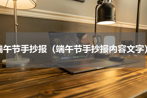 端午节手抄报（端午节手抄报内容文字）