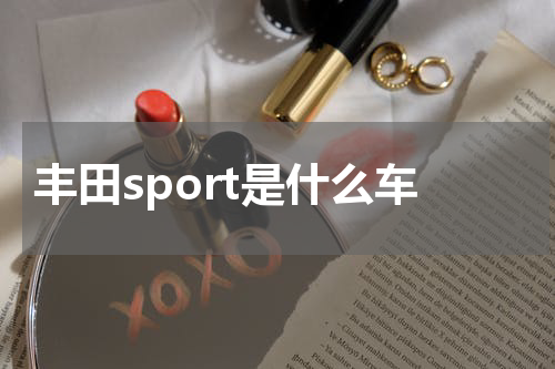 丰田sport是什么车