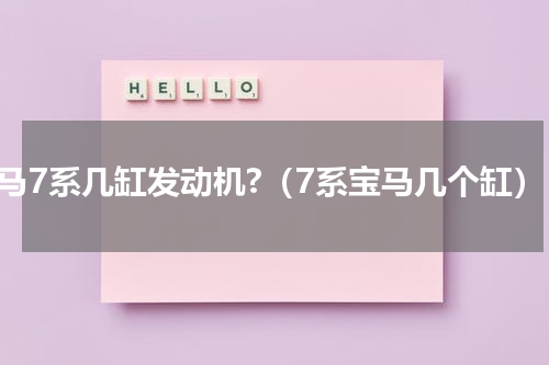 宝马7系几缸发动机?（7系宝马几个缸）
