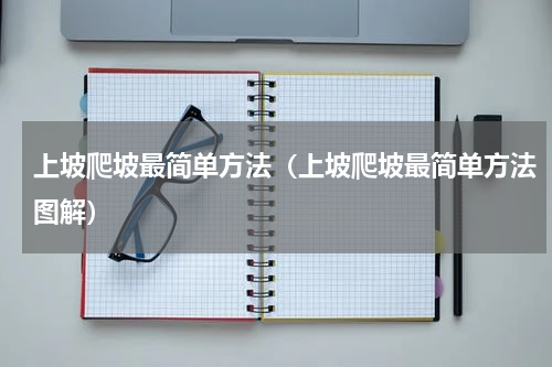 上坡爬坡最简单方法（上坡爬坡最简单方法图解）