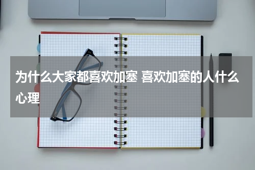 为什么大家都喜欢加塞 喜欢加塞的人什么心理