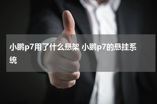 小鹏p7用了什么悬架 小鹏p7的悬挂系统
