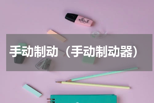 手动制动（手动制动器）