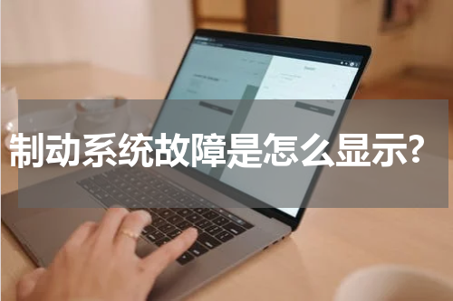 制动系统故障是怎么显示?