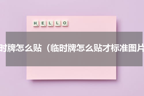 临时牌怎么贴（临时牌怎么贴才标准图片）