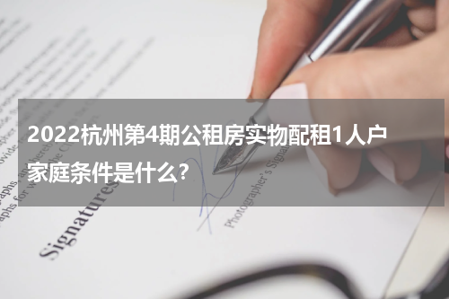 2022杭州第4期公租房实物配租1人户家庭条件是什么？