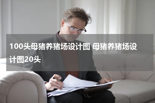 100头母猪养猪场设计图 母猪养猪场设计图20头