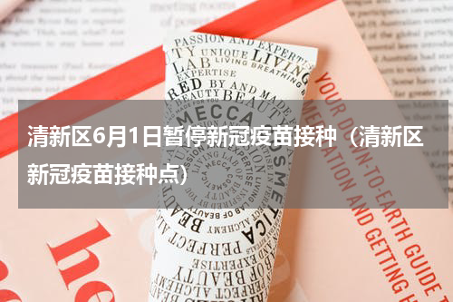清新区6月1日暂停新冠疫苗接种（清新区新冠疫苗接种点）