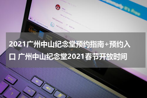 2021广州中山纪念堂预约指南+预约入口 广州中山纪念堂2021春节开放时间