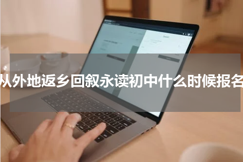 从外地返乡回叙永读初中什么时候报名