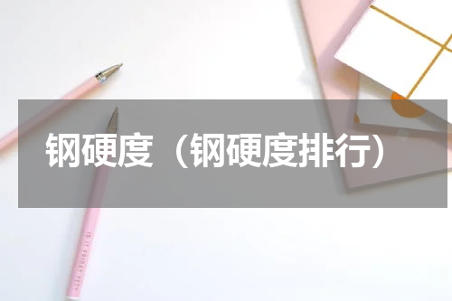 钢硬度（钢硬度排行）