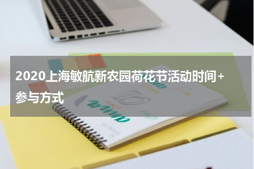 2020上海敏航新农园荷花节活动时间+参与方式